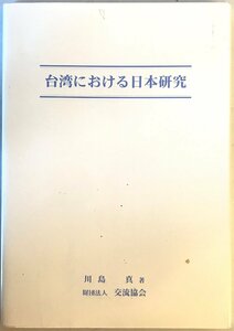 台湾における日本研究