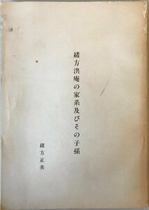 緒方洪庵の家系及びその子孫