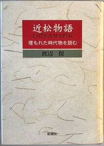 近松物語 : 埋もれた時代物を読む