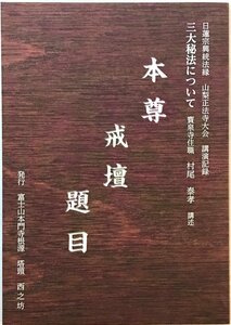 日蓮宗興統法縁　山梨正法寺大会　講演記録　三大秘宝について