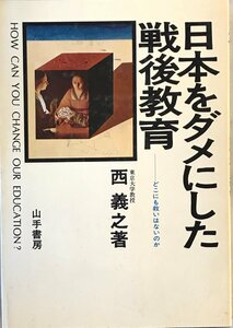 日本をダメにした戦後教育 : どこにも救いはないのか