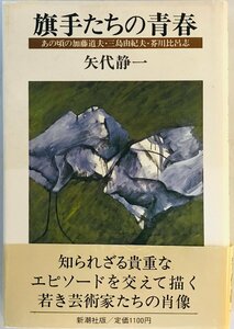 旗手たちの青春 : あの頃の加藤道夫・三島由紀夫・芥川比呂志