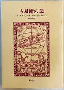 占星術の鏡 [単行本] マックス・ジャコブ、 クロード・ヴァランス; 小浜 俊郎