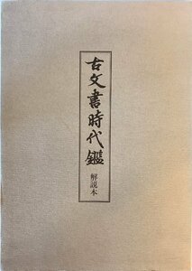 古文書時代鑑　解説本