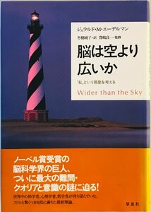 脳は空より広いか : 「私」という現象を考える　