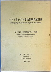 インドネシア日本占領期文献目録