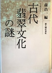 古代翡翠文化の謎