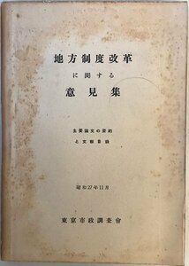 地方制度改革に関する意見集 : 主要論文の要約と文献目録