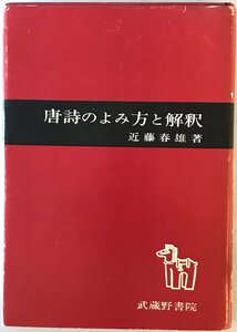 唐詩のよみ方と解釈