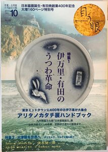 目の眼　2016年10月号　No.481　特集　伊万里・有田のうつわ革命