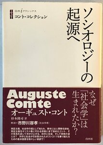 ソシオロジーの起源へ 白水iクラシックス コント・コレクション