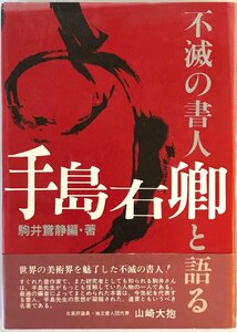 不滅の書人手島右卿と語る