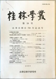 桂林学叢　第19号