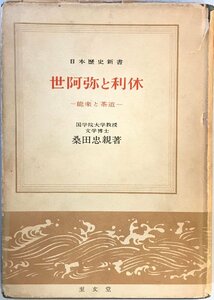 世阿弥と利休 : 能楽と茶道