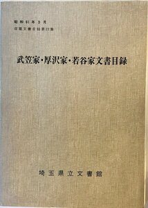 武笠家・厚沢家・若谷家文書目録