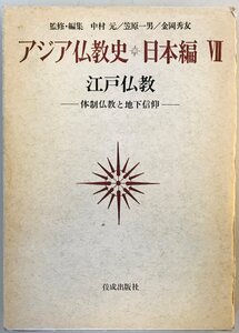 アジア仏教史〈日本編 7〉江戸仏教 (1972年)