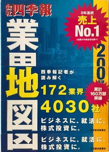 会社四季報業界地図〈2020年版〉