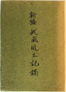 新編武蔵風土記稿四　大日本地誌大系　巻73～92