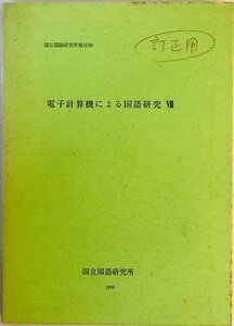 電子計算機による国語研究