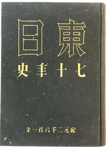 東日七十年史