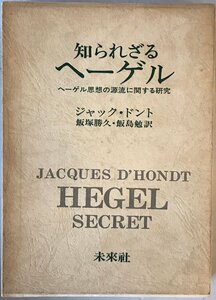 知られざるヘーゲル : ヘーゲル思想の源流に関する研究