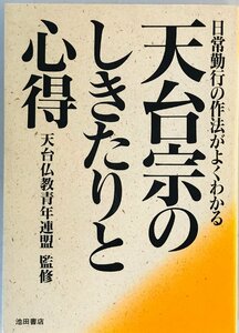 天台宗のしきたりと心得 : 日常勤行の作法がよくわかる