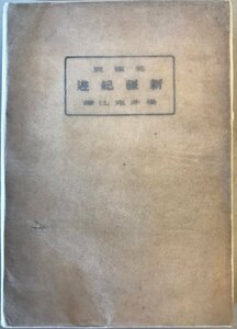 新疆紀遊 (1943年) 呉 藹宸; 楊井 克巳