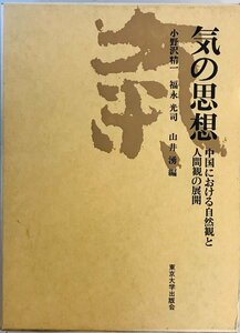 気の思想 : 中国における自然観と人間観の展開