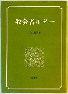 牧会者ルター (1976年)