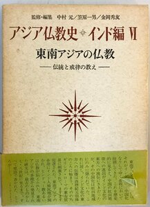 アジア仏教史〈インド編 6〉東南アジアの仏教 (1973年)