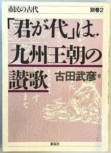 「君が代」は九州王朝の讃歌