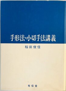 手形法・小切手法講義 稲田 俊信