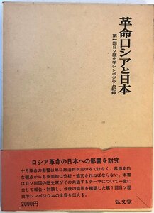 革命ロシアと日本 : 第1回日ソ歴史学シンポジウム記録