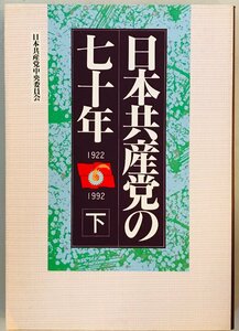 日本共産党の七十年〈下〉 [単行本] 日本共産党中央委員会