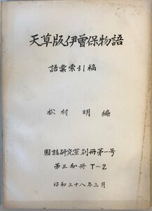 天草版伊曽保物語　語彙索引稿