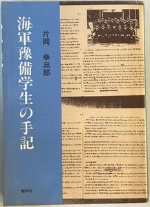 海軍豫備学生の手記