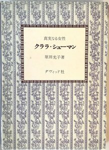 クララ・シューマン