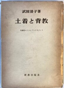 土着と背教 : 伝統的エトスとプロテスタント