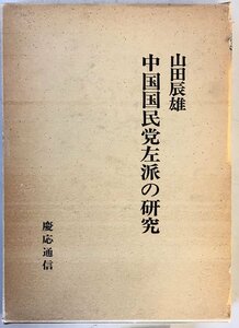 中国国民党左派の研究