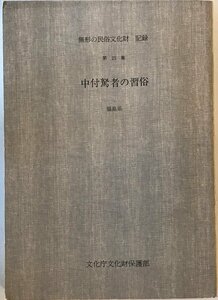 無形の民俗文化財 : 記録　第25集