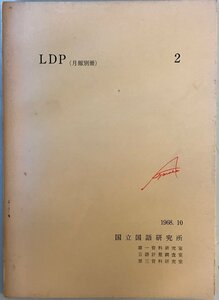 LDP. 月報別冊