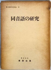 同音語の研究