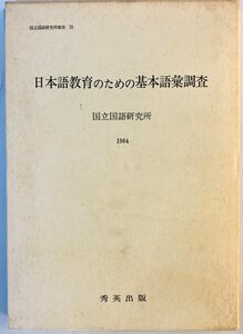 日本語教育のための基本語彙調査　（国立国語研究所報告）