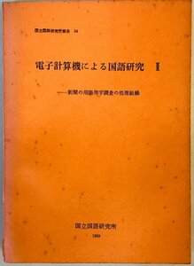 電子計算機による国語研究 2　(国立国語研究所報告34)