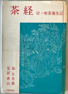 茶経 : 付喫茶養生記