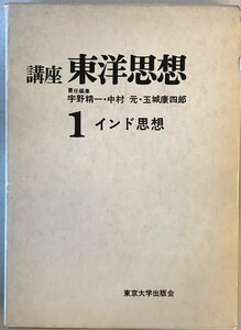 講座東洋思想 第1巻 インド思想 宇野 精一