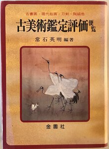 古美術鑑定評価便覧―古書画・現代絵画・刀剣・陶磁他 (美術選書)