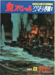 丸スペシャル　ソロモン/ニューギニア作戦II　太平洋戦争　海空戦シリーズ　1985年8月号　NO.102 [－]