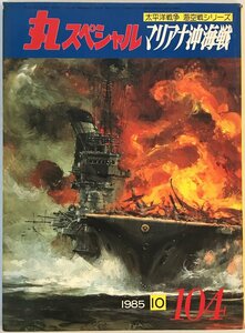 丸スペシャル　マリアナ沖海戦　太平洋戦争　海空戦シリーズ　1985年10月号　NO.104 [－]