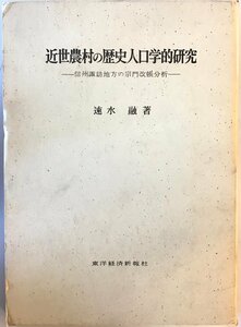 近世農村の歴史人口学的研究 : 信州諏訪地方の宗門改帳分析